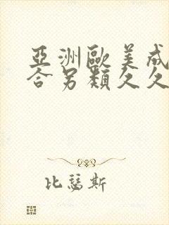 亚洲欧美成人综合另类久久久