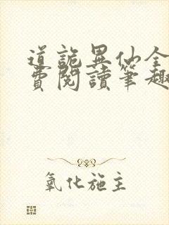 道诡异仙全文免费阅读笔趣阁