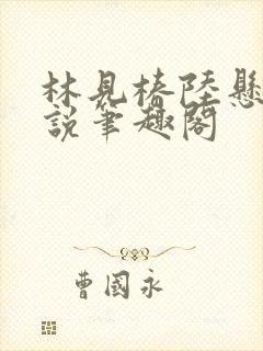 林见椿陆悬舟小说笔趣阁