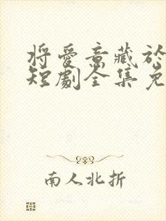 将爱意藏于身后短剧全集免费观看