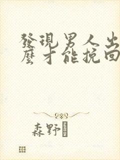 发现男人出轨怎么才能挽回