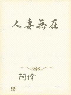 人妻无在