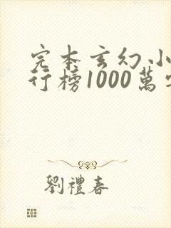完本玄幻小说排行榜1000万字以上免费下载