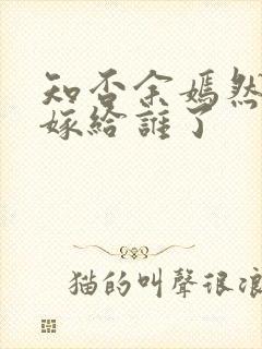 知否余嫣然最后嫁给谁了
