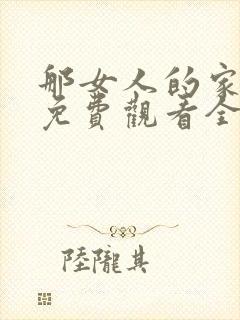 那女人的家韩剧免费观看全集封面