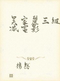 吴家丽三级无删减电影