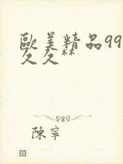 欧美精品99久久久**封面