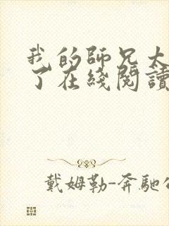 我的师兄太稳健了在线阅读