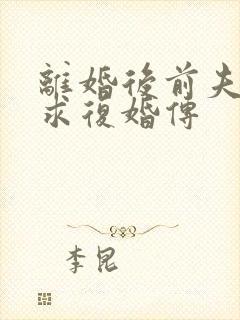 离婚后前夫哭着求复婚传
