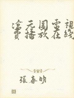 沧元图电视剧免费播放在线全集观看