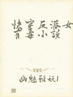 快穿反派女配你有毒小说