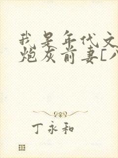 我是年代文里的炮灰前妻[八零]