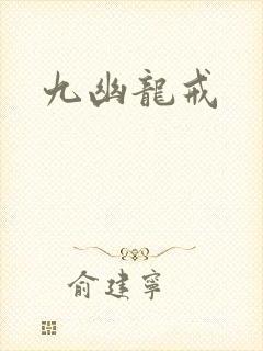 九幽龙戒
