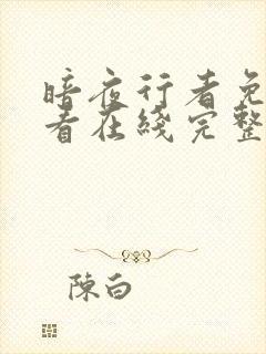 暗夜行者免费观看在线完整版