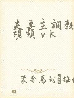 夫妻主调教男奴视频ⅴk