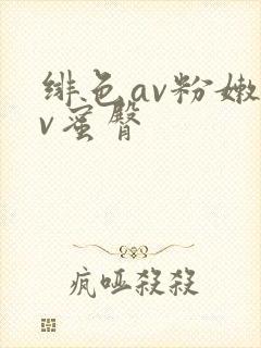 绯色av粉嫩av蜜臀