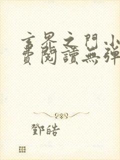 玄界之门小说免费阅读无弹窗