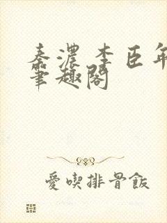 秦浓 李臣年 笔趣阁