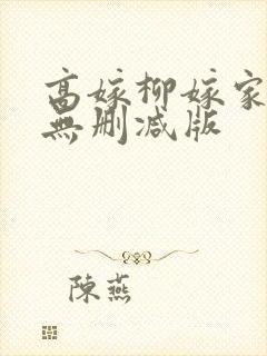 高嫁柳嫁家3集无删减版封面