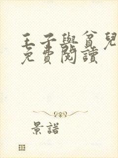 王子与贫儿全文免费阅读