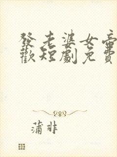 发老婆女帝洛清欢短剧免费观看封面