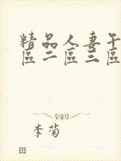 精品人妻午夜一区二区三区