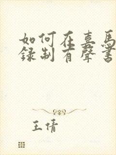 如何在喜马拉雅录制有声书