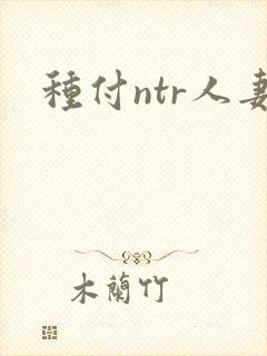 种付ntr人妻
