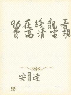96在线观看免费高清电视剧4488