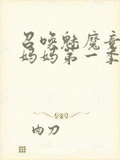 召唤魅魔竟然是妈妈第一季封面