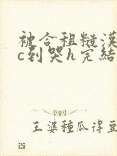 被合租糙汉室友c到哭h完结