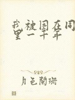 我被困在同一天里一千年