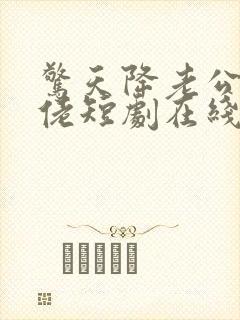 惊天降老公是大佬短剧在线观看封面