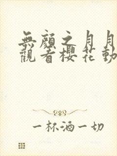 无颜之月月在线观看樱花动漫无删减