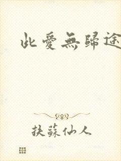 此爱无归途短剧