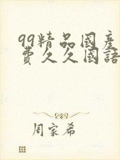 99精品国产免费久久国语