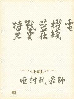 特战荣耀电视剧免费在线
