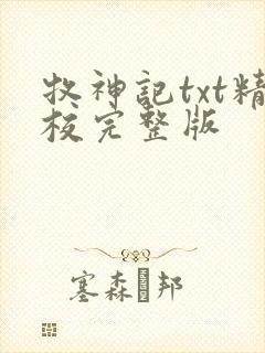 牧神记txt精校完整版封面
