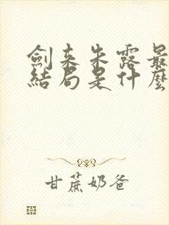 剑来朱露最后的结局是什么