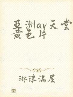 亚洲av天堂特黄色片