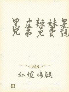 黑皮辣妹是我的兄弟免费观看动漫完整封面