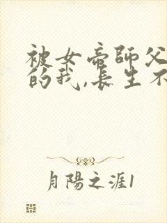 被女帝师父嫌弃的我,长生不死短剧全集