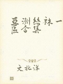 亚洲丝袜一区二区合集封面