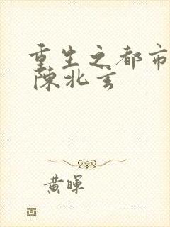 重生之都市修仙 陈北玄