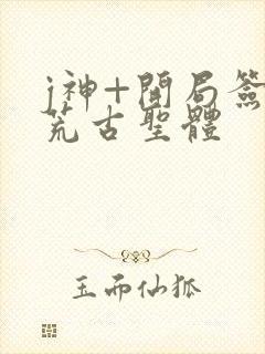 j神+开局签到荒古圣体封面