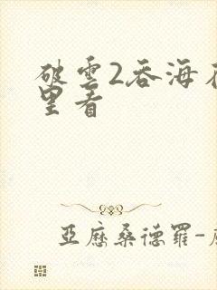 破云2吞海在哪里看封面