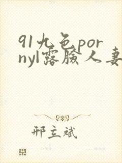 91九色porny|露脸人妻
