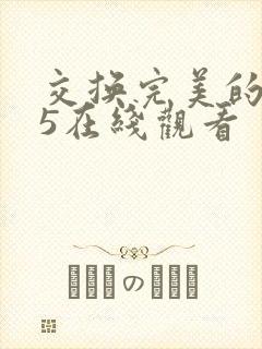 交换完美的邻居5在线观看封面