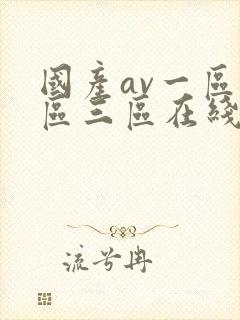 国产av一区二区三区在线播放