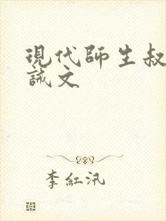 现代师生叔侄训诫文